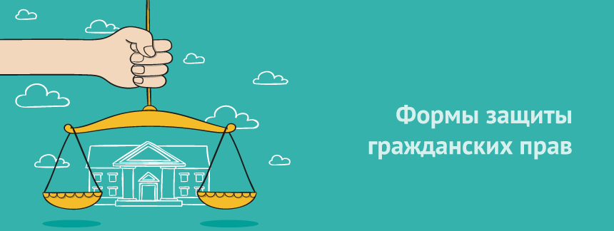 Формы защиты гражданских прав..png