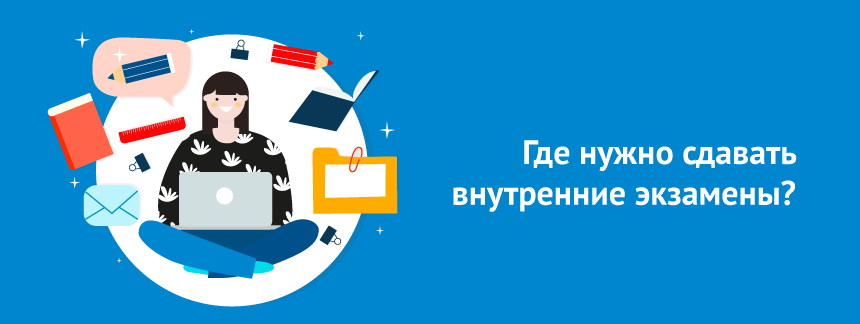 Где нужно сдавать внутренние экзамены.png