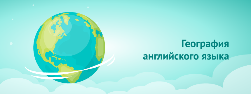 География английского языка.png