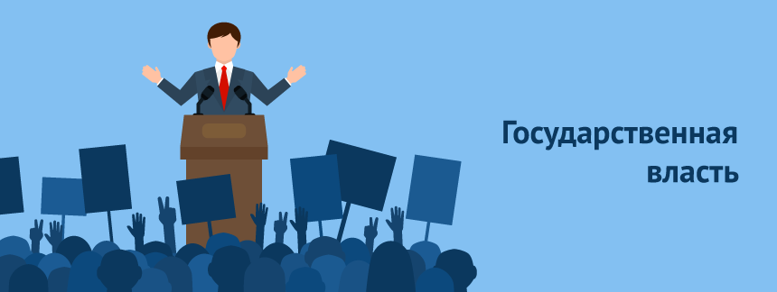 Государственная власть.png
