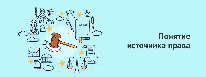 источник права.png