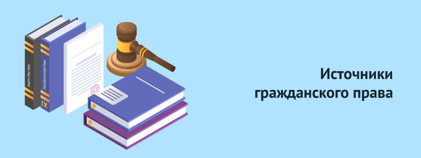 Источники гражданского права.png