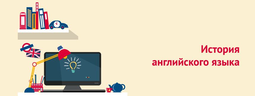 История английского языка.png
