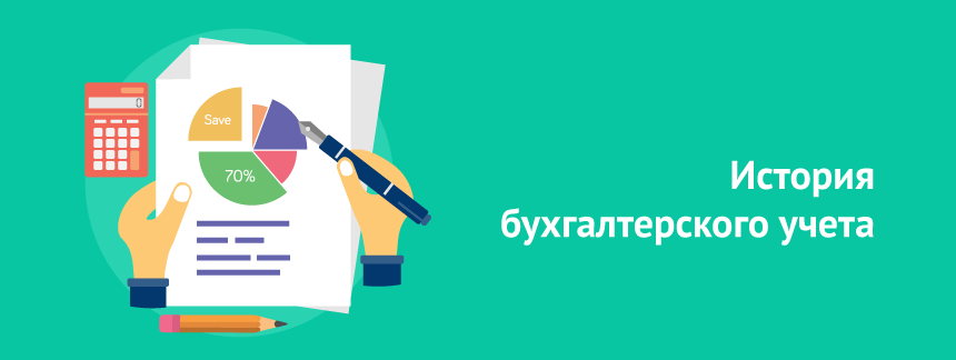 История бухгалтерского учета.png