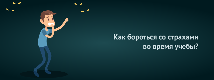 Как бороться со страхами во время учебы.png
