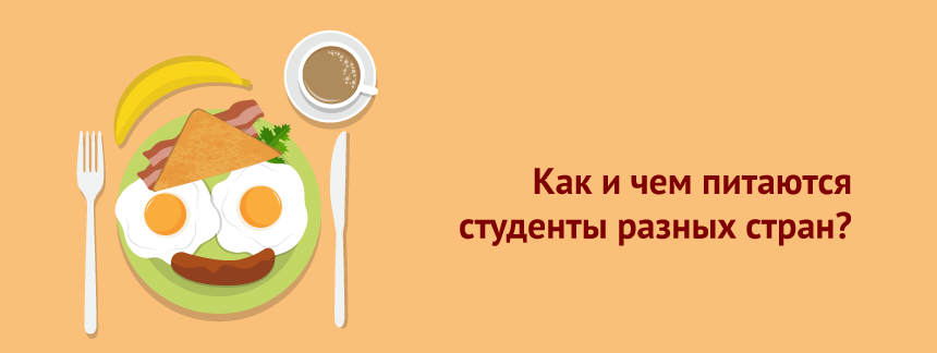 Как и чем питаются студенты разных стран.png