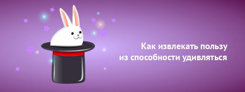 Как извлекать пользу из способности удивляться.png