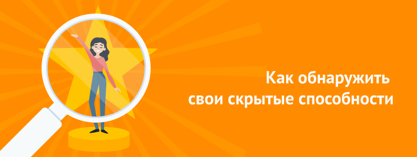 Как обнаружить свои скрытые способности.png