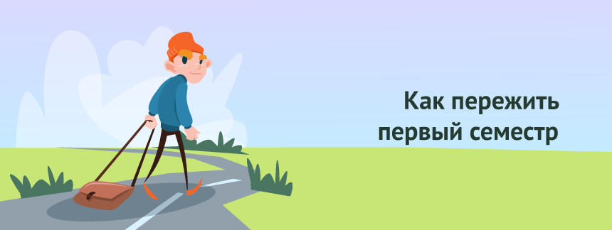 Как пережить первый семестр.png