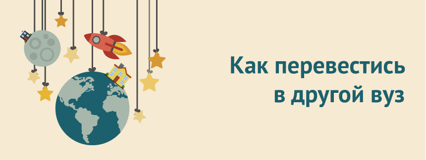 как перевестись в другой вуз.jpg