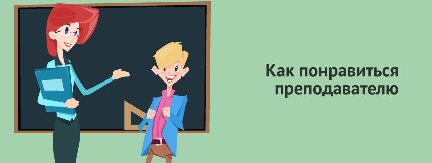 Как понравиться преподавателю.png