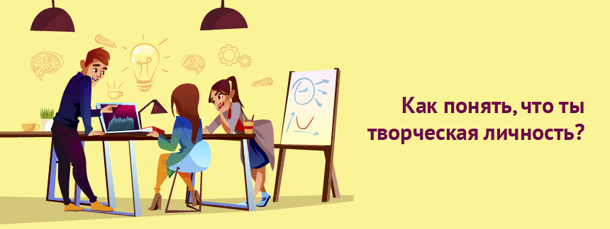 Как понять, что ты творческая личность_1.png