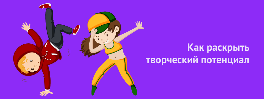 как раскрыть творческий потенциал.png