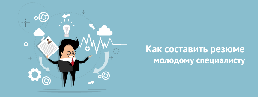 Как составить резюме молодому специалисту.png