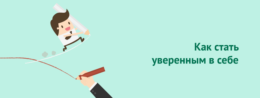 Как стать уверенным в себе.png