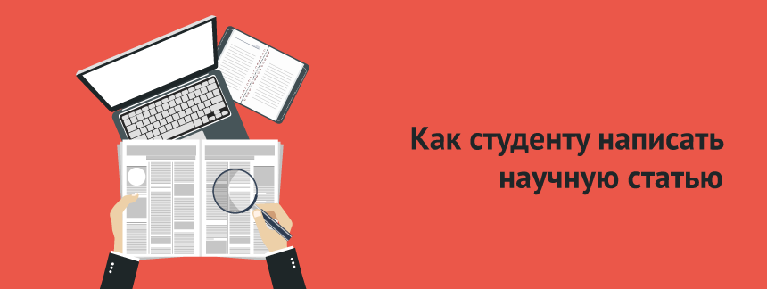 Как студенту написать научную статью.png