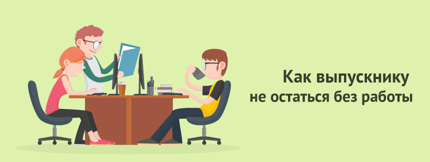Как студенту не потеряться после выпуска.png