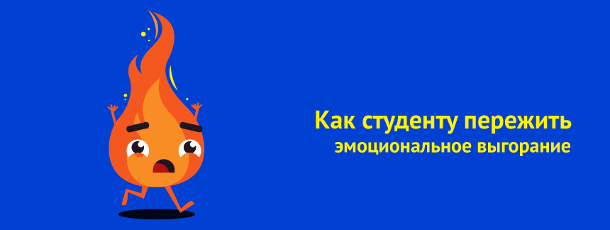 Как студенту пережить эмоциональное выгорание.png