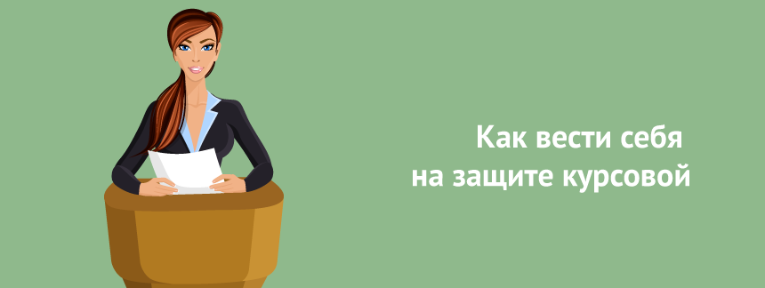 Как вести себя на защите курсовой.png