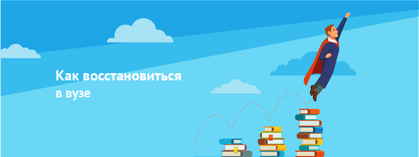 как восстановиться в вузе