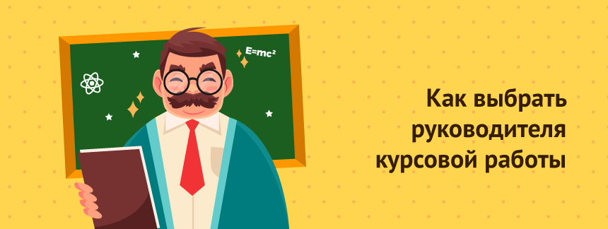 Как выбрать руководителя курсовой работы.png