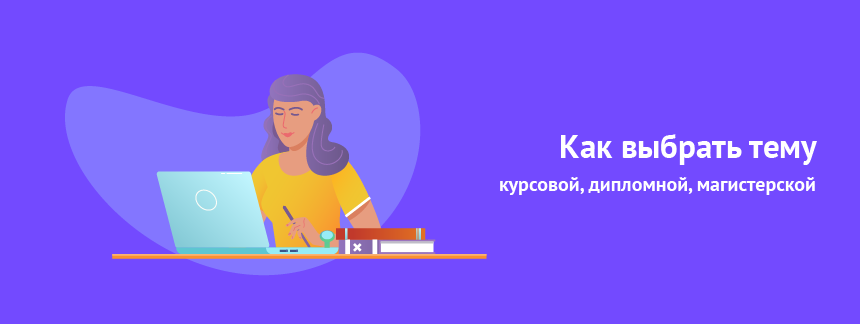 как выбрать тему дип курс маг.png