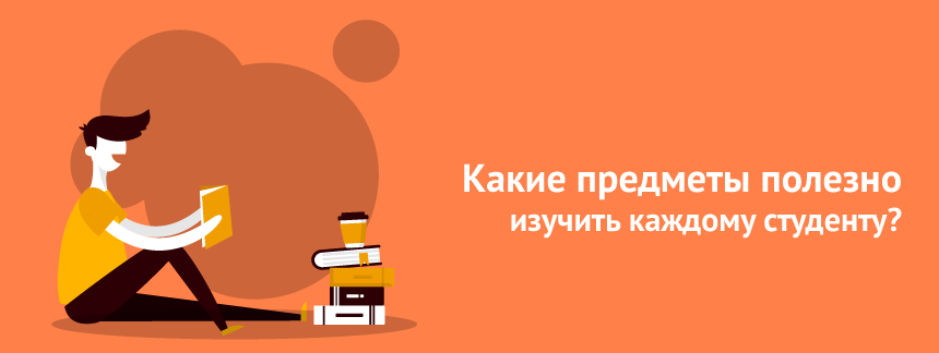 Какие предметы полезно изучить каждому студенту.png