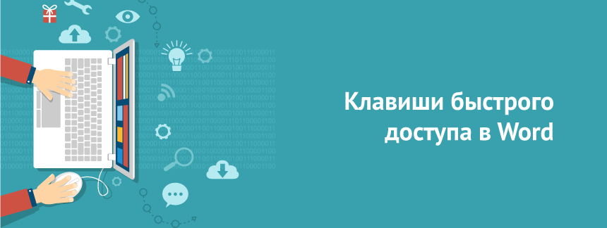 Клавиши быстрого доступа в Word.png