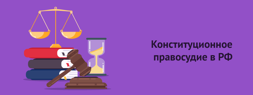 Конституционное правосудие в Российской Федерации.png