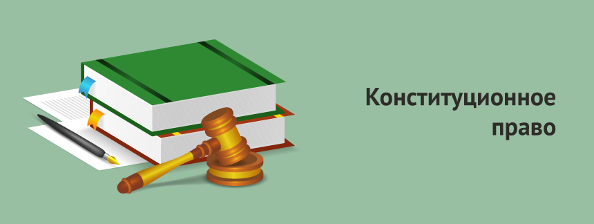 конституционое право