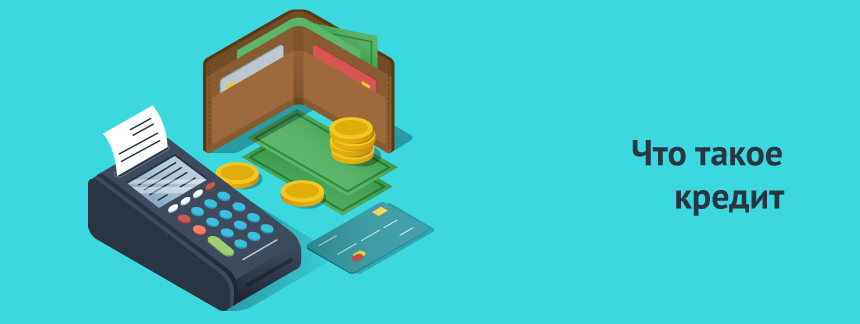 кредит.png