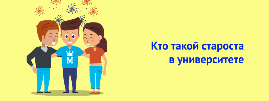Кто такой староста в университете.png