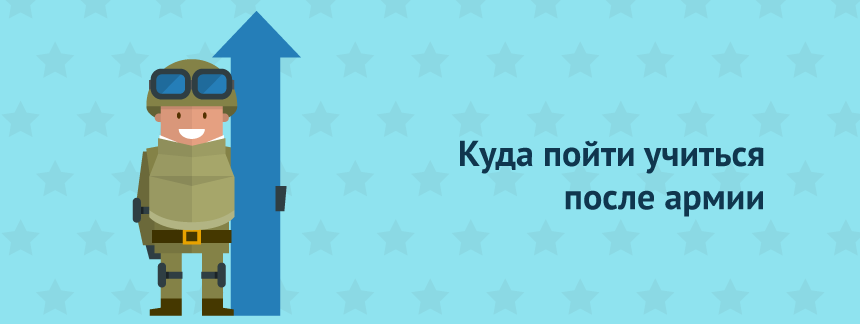 Куда пойти после армии.png