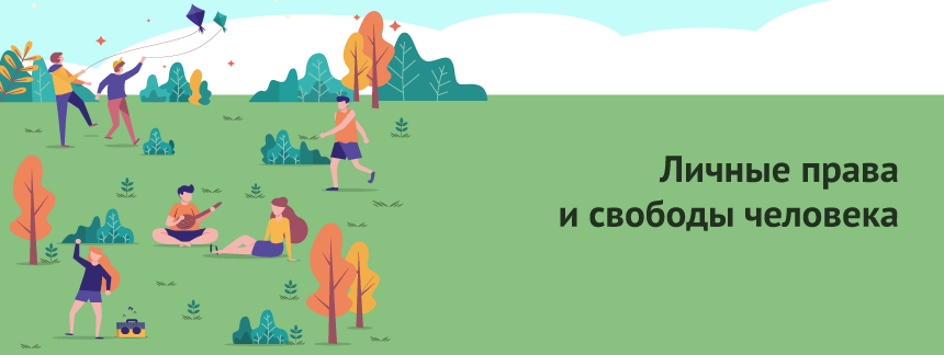 Личные права и свободы человека и гражданина.png