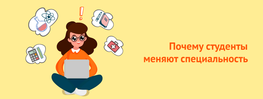 Личный опыт почему студенты меняют специальность 2.png