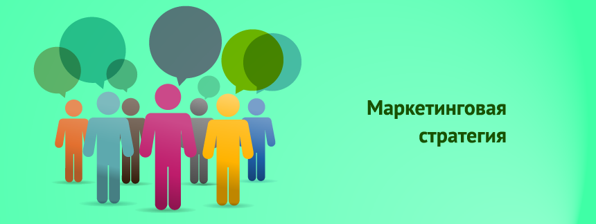 marketingovayastrategiya.png