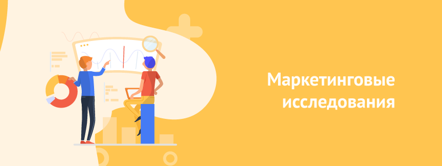 Маркетинговые исследования.png