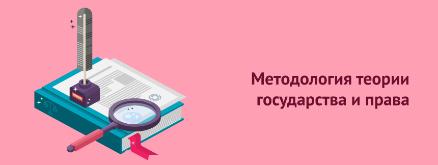 Методология теории государства и права.png