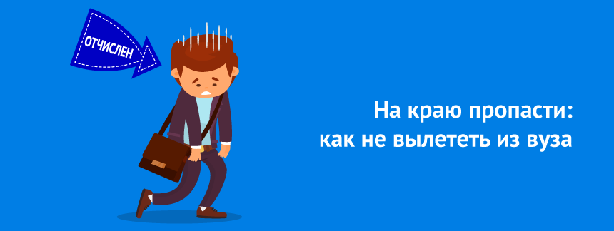 На краю пропасти как не вылететь из вуза.png
