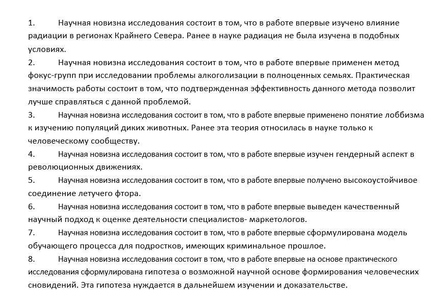 Научная значимость образец