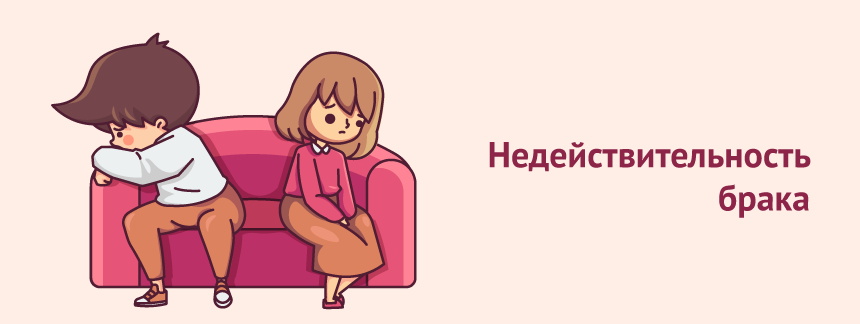 недействительный брак.png