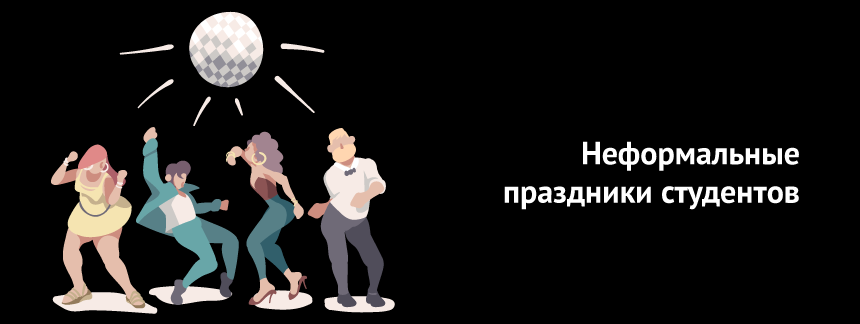 неформальные праздники студентов.png