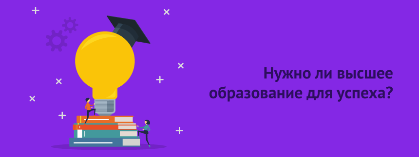 Нужно ли высшее образование для успеха.png