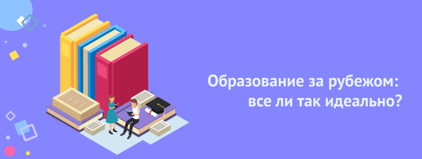Образование за рубежом все ли так идеально.png