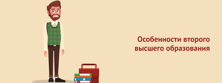 Особенности второго высшего образования.png