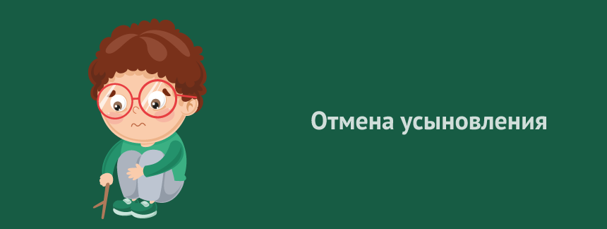 Отмена усыновления.png
