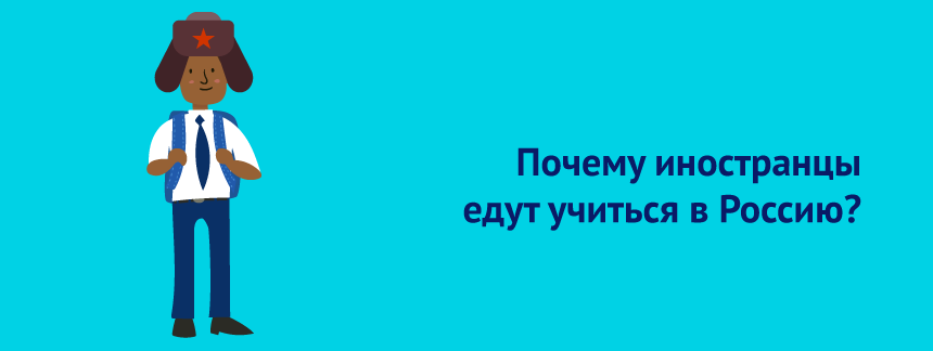 Почему иностранцы едут учиться в Россию.png