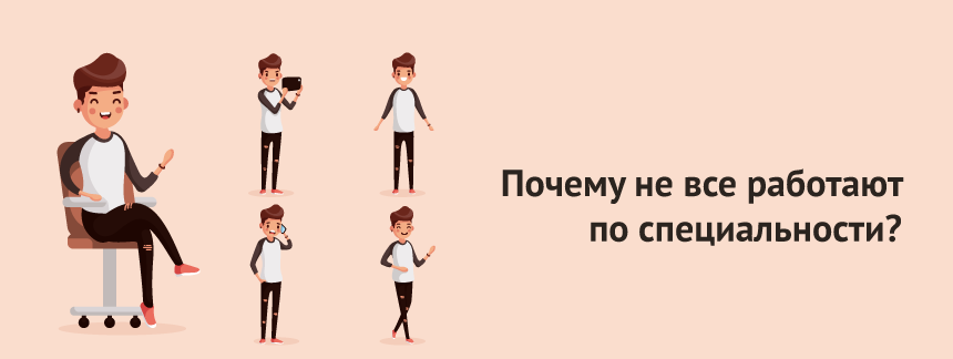 почему не все работают по специальности.png