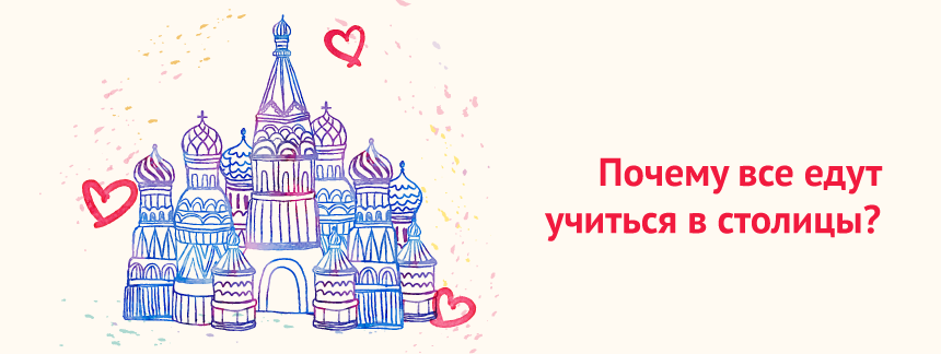 Почему все едут учиться в столицы.png