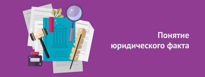 Понятие и классификация юридических фактов.png